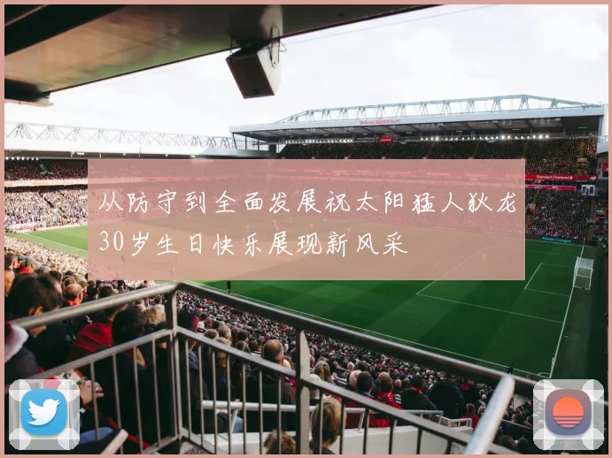 从防守到全面发展祝太阳猛人狄龙30岁生日快乐展现新风采