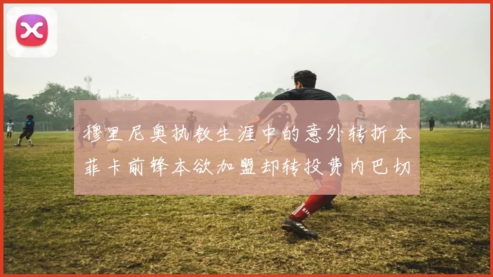 穆里尼奥执教生涯中的意外转折本菲卡前锋本欲加盟却转投费内巴切