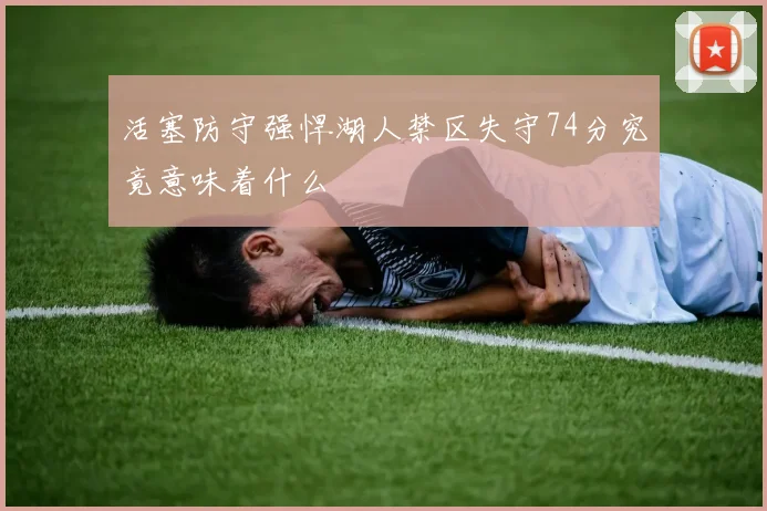 活塞防守强悍湖人禁区失守74分究竟意味着什么