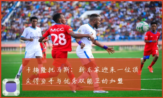 卡梅隆托马斯：新东家迎来一位顶尖得分手与优秀双能卫的加盟