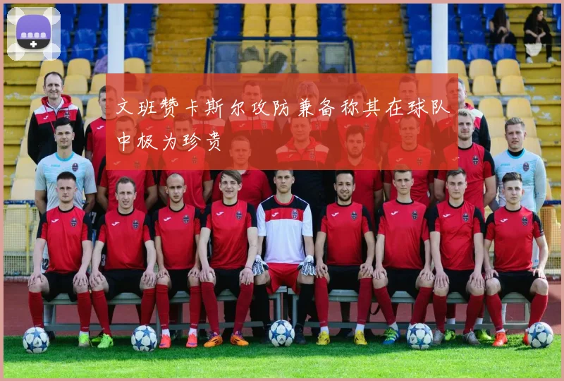 文班赞卡斯尔攻防兼备称其在球队中极为珍贵