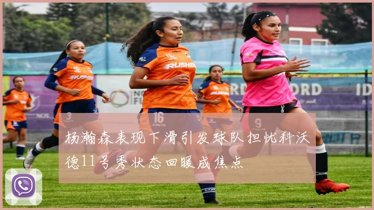 杨瀚森表现下滑引发球队担忧科沃德11号秀状态回暖成焦点