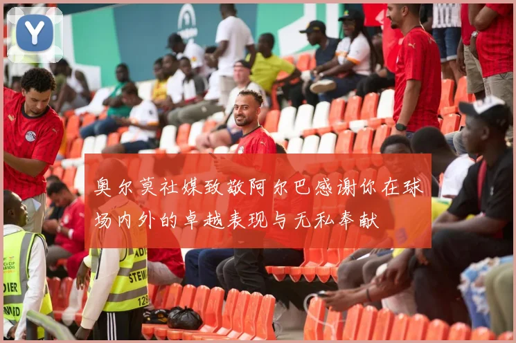奥尔莫社媒致敬阿尔巴感谢你在球场内外的卓越表现与无私奉献