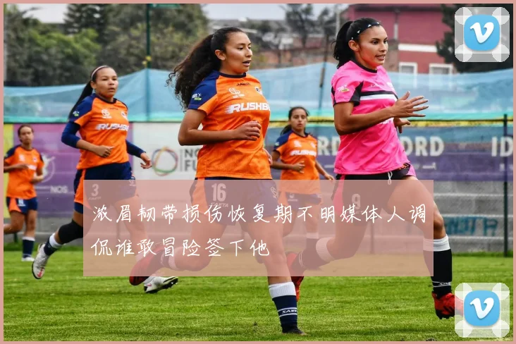 浓眉韧带损伤恢复期不明媒体人调侃谁敢冒险签下他