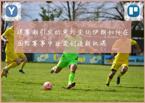 退赛潮引发的意外变化伊朗如何在国际赛事中逆袭创造新机遇