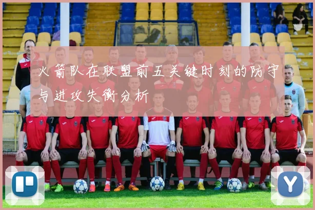 火箭队在联盟前五关键时刻的防守与进攻失衡分析