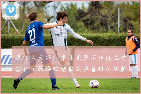 媒体人点评：申京表现不佳杜兰特需自省强强对话缺乏声音难以取胜