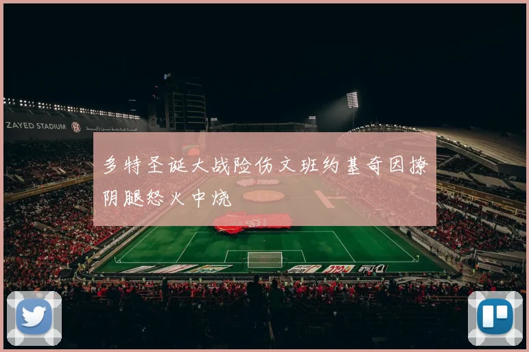 多特圣诞大战险伤文班约基奇因撩阴腿怒火中烧