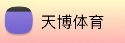 天博体育 Logo